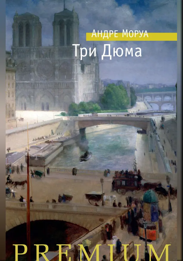 Три Дюма. Обложка