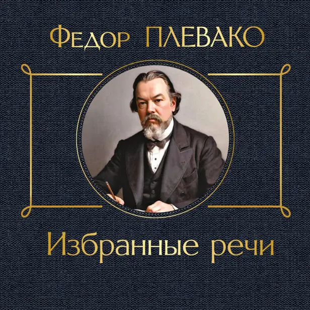 Избранные речи. Обложка