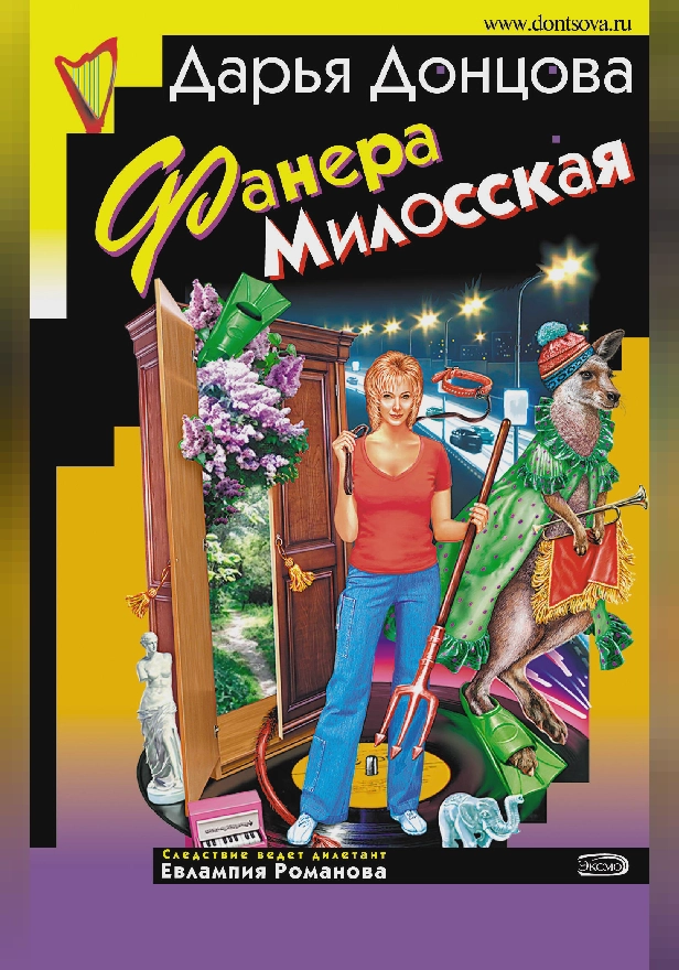 Фанера Милосская. Обложка