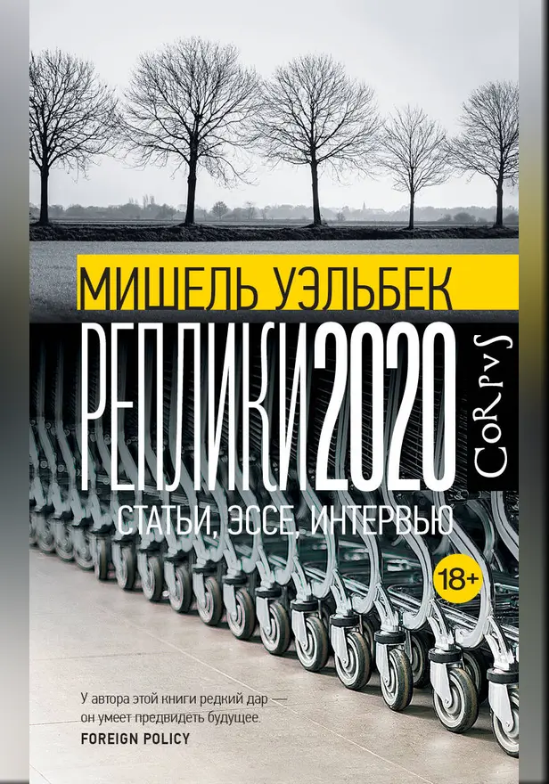 Реплики 2020. Обложка