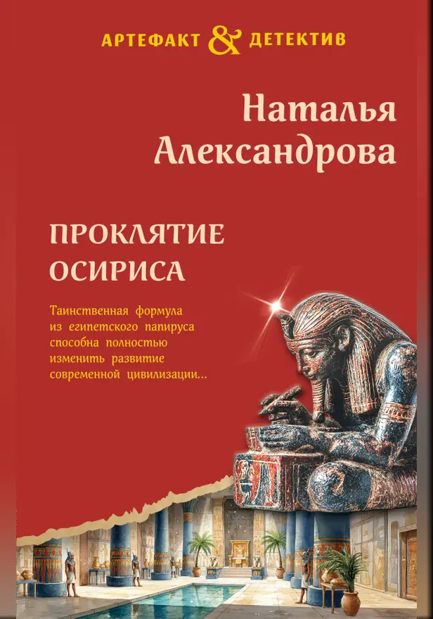 Проклятие Осириса. Обложка