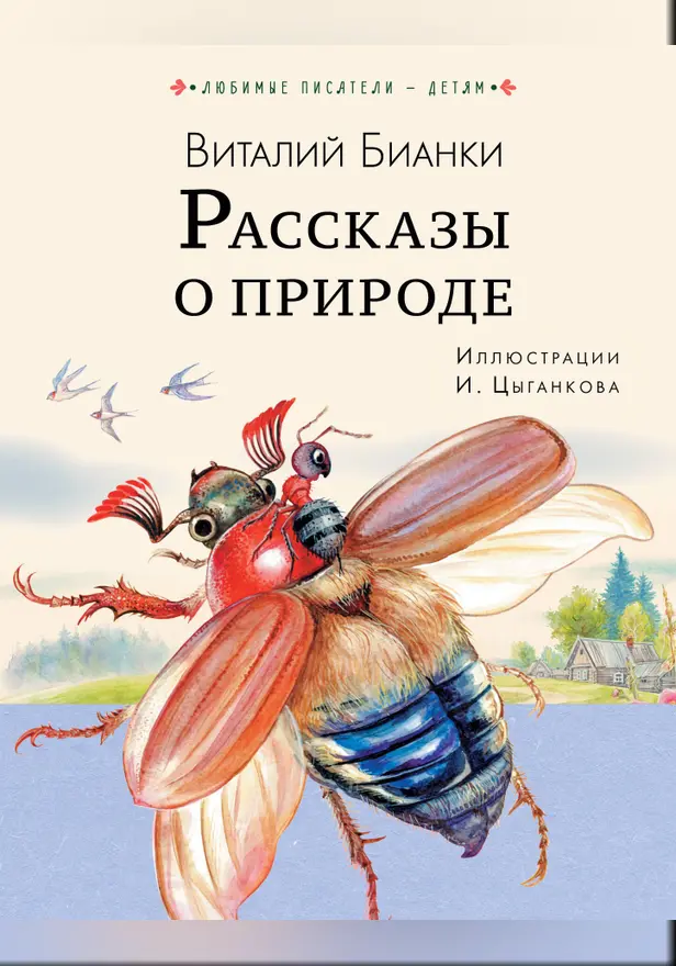 Рассказы о природе. Обложка