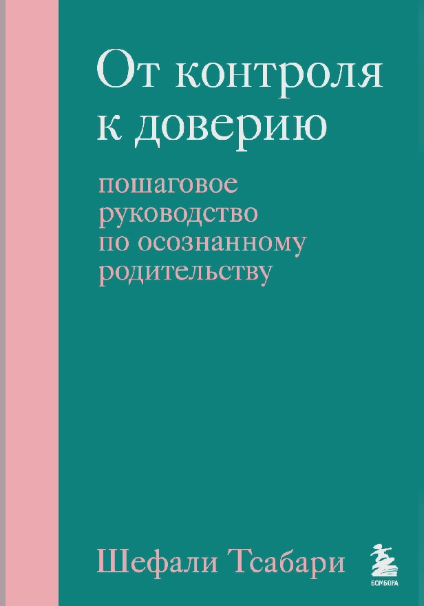 От контроля к доверию. Пошаговое руководство по осознанному родительству. Обложка