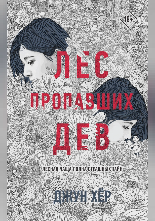 Лес пропавших дев. Обложка
