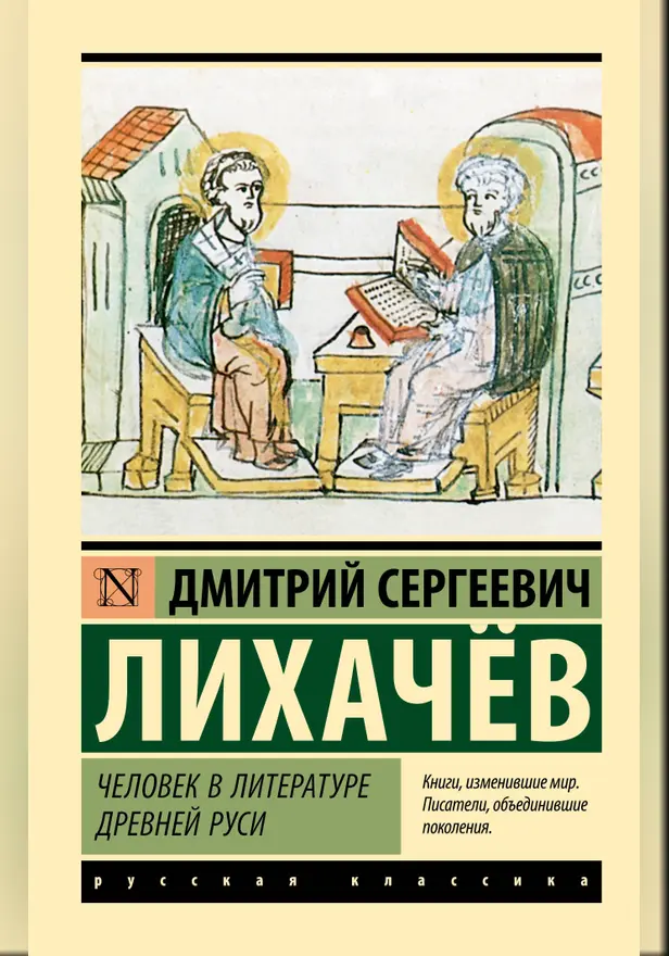 Человек в литературе Древней Руси. Обложка