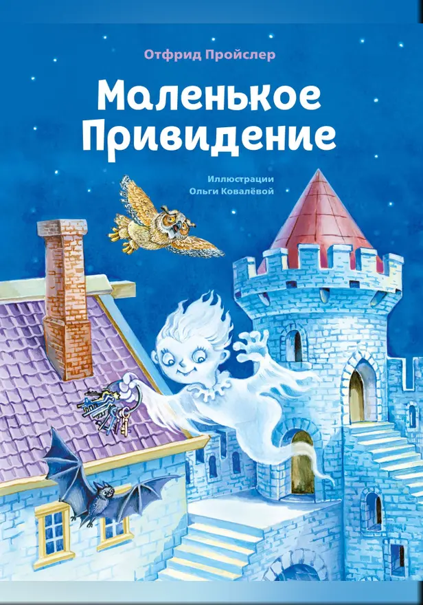 Маленькое Привидение (ил. О. Ковалёвой). Обложка