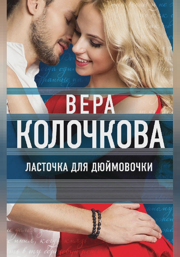 Ласточка для Дюймовочки. Обложка