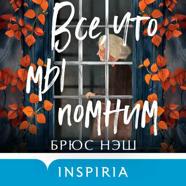 Все, что мы помним. Обложка
