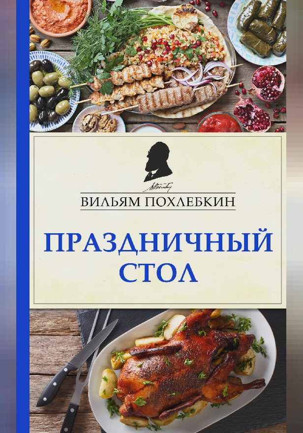 Праздничный стол. Обложка