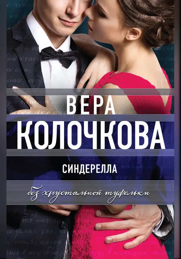 Синдерелла без хрустальной туфельки. Обложка