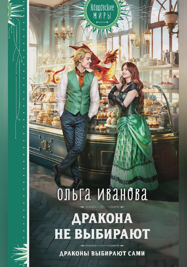 Дракона не выбирают. Обложка