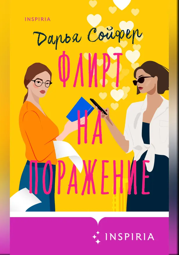 Флирт на поражение. Обложка