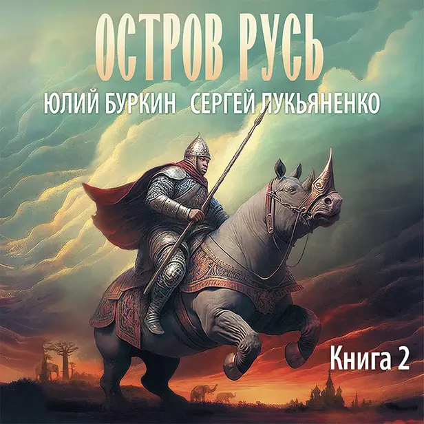 Остров Русь. Обложка