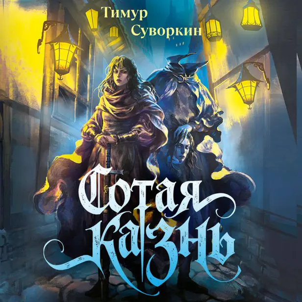 Сотая казнь. Обложка
