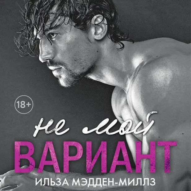 Не мой вариант. Обложка