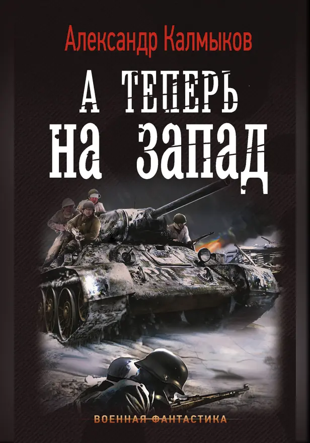 А теперь на запад. Обложка