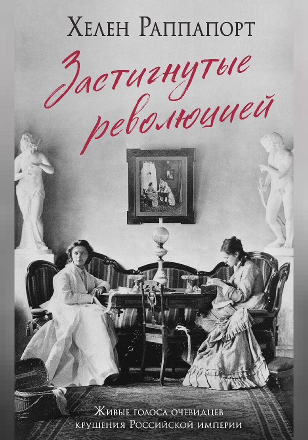 Застигнутые революцией. Живые голоса очевидцев крушения Российской империи. Обложка