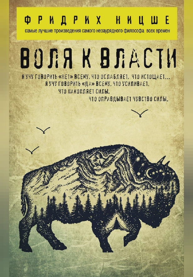 Воля к власти. Обложка