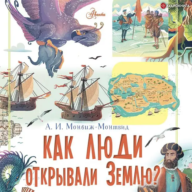 Как люди открывали Землю?. Обложка