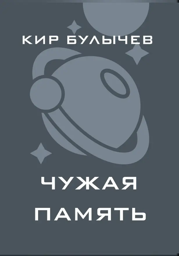 Чужая память. Обложка
