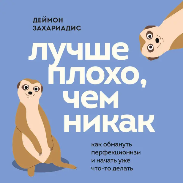 Лучше плохо, чем никак. Как обмануть перфекционизм и начать уже что-то делать. Обложка