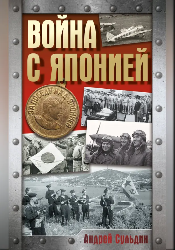 Война с Японией. Обложка