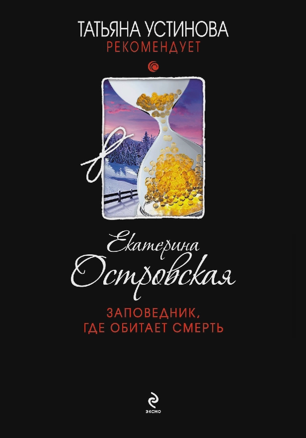 Заповедник, где обитает смерть. Обложка