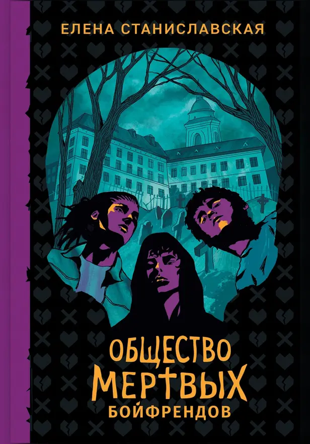 Общество мертвых бойфрендов. Обложка