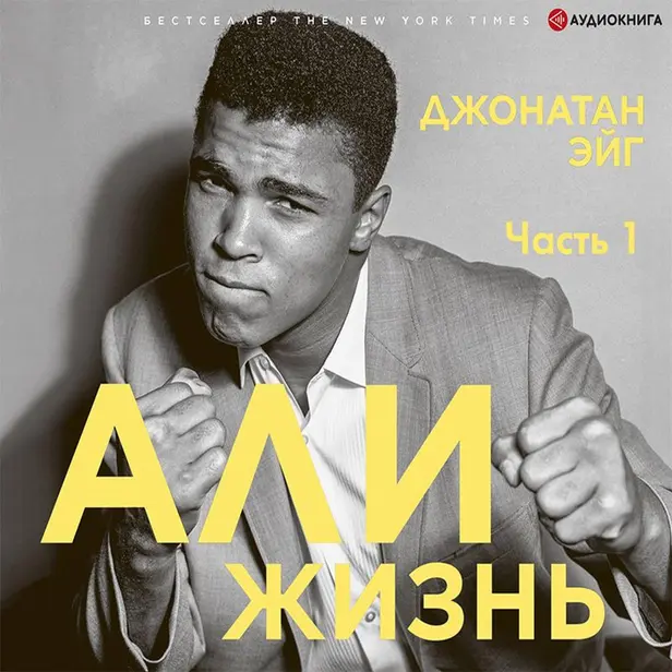 Али: Жизнь (часть 1). Обложка