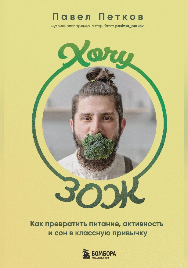 Хочу ЗОЖ. Как превратить питание, активность и сон в классную привычку. Обложка