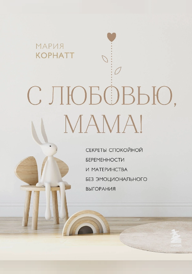 С любовью, мама! Секреты спокойной беременности и материнства без эмоционального выгорания. Обложка
