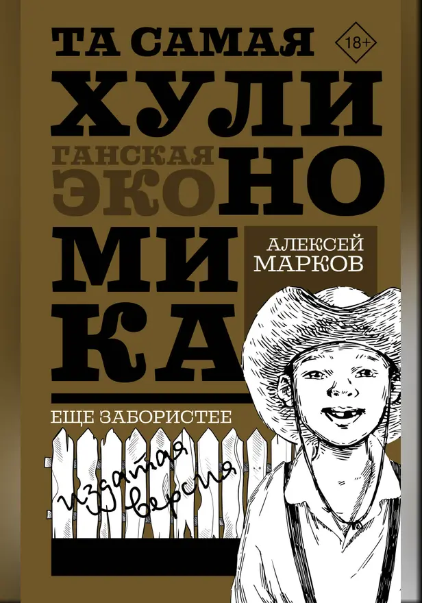 ТА САМАЯ ХУЛИНОМИКА. Еще забористее: издатая версия. Обложка