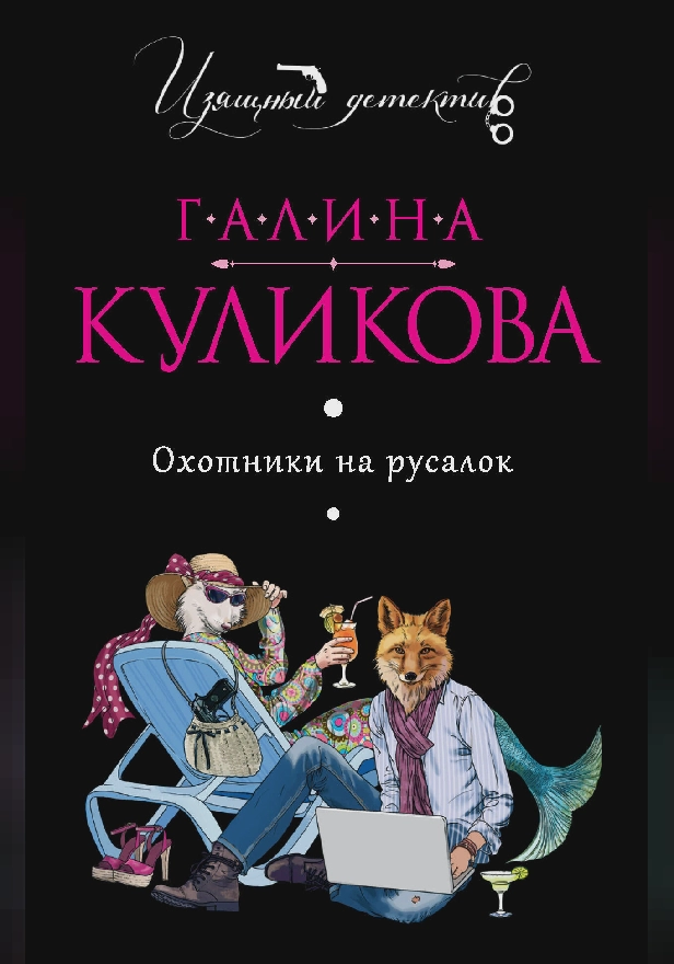 Охотники на русалок. Обложка