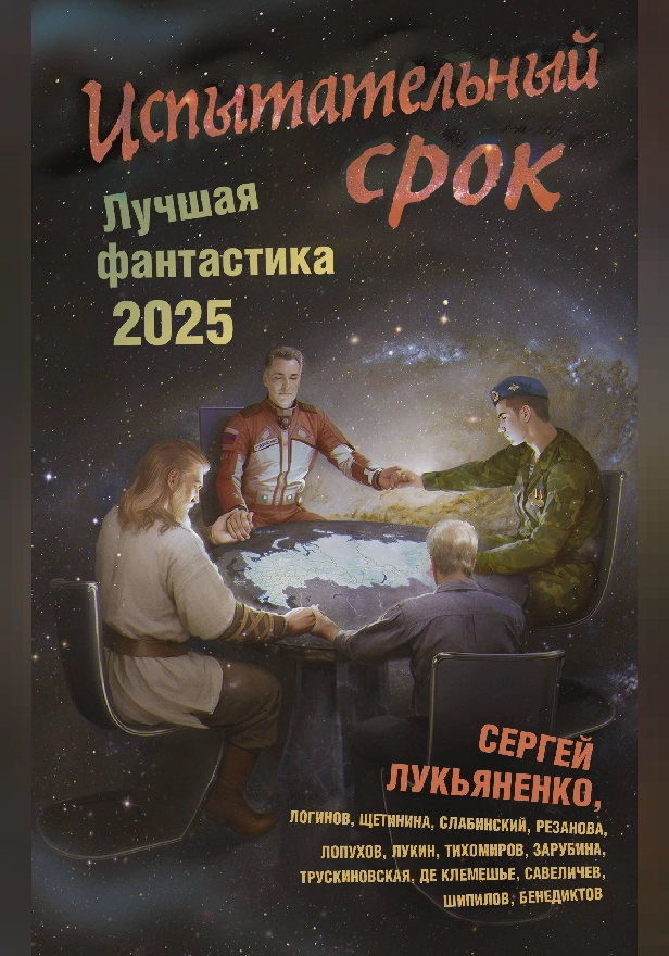 Испытательный срок. Лучшая фантастика — 2025. Обложка