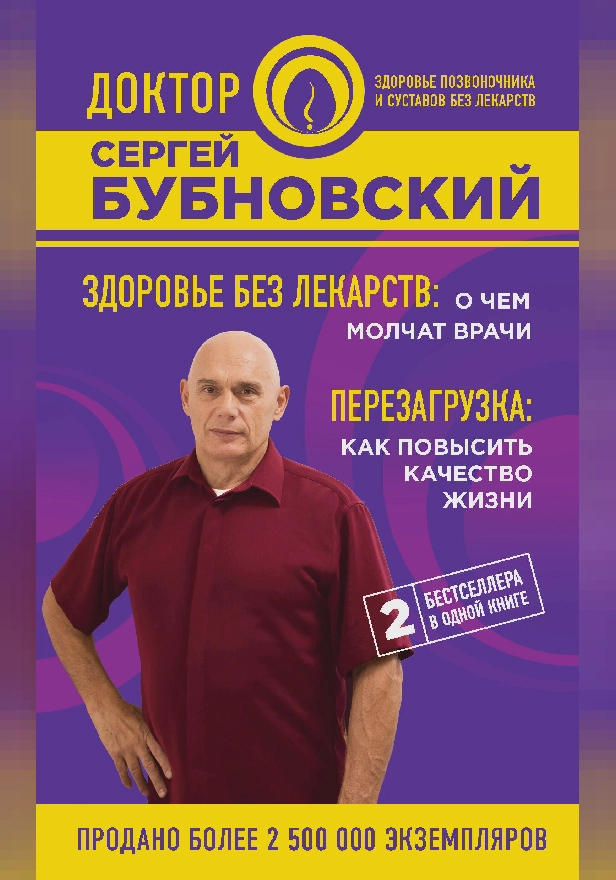 Здоровье без лекарств: о чем молчат врачи. Перезагрузка: как повысить качество жизни. Обложка