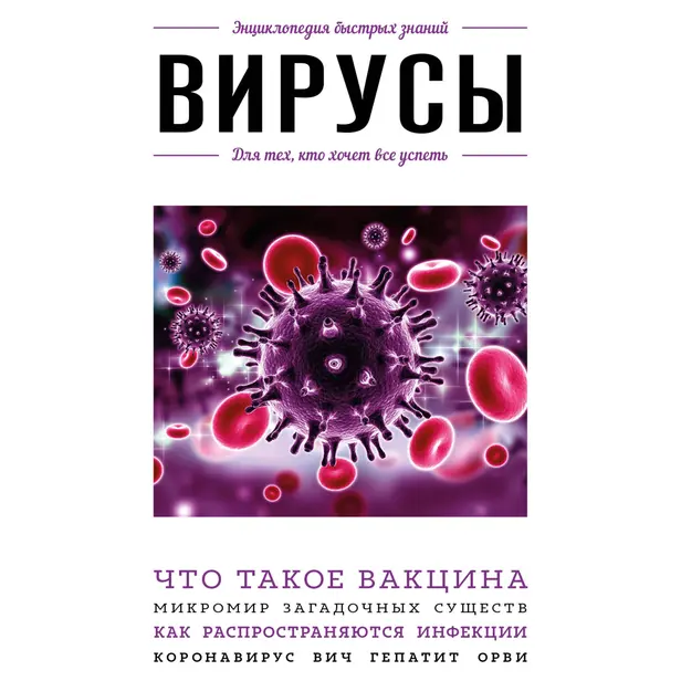 Вирусы. Для тех, кто хочет все успеть. Обложка