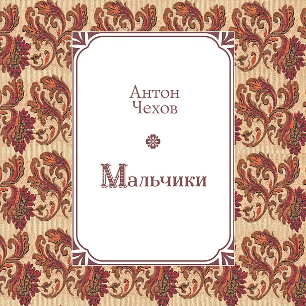 Мальчики. Обложка