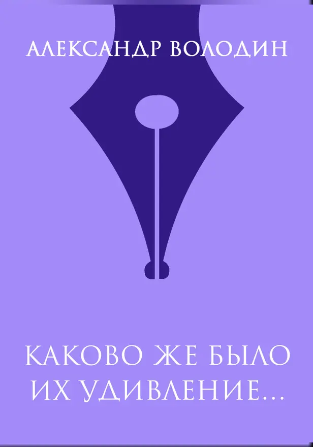 Каково же было их удивление…. Обложка