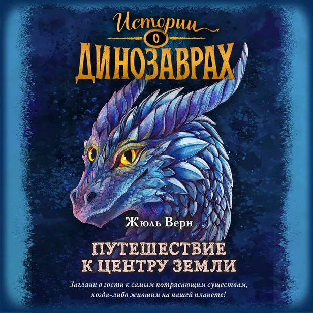 Путешествие к центру Земли. Обложка