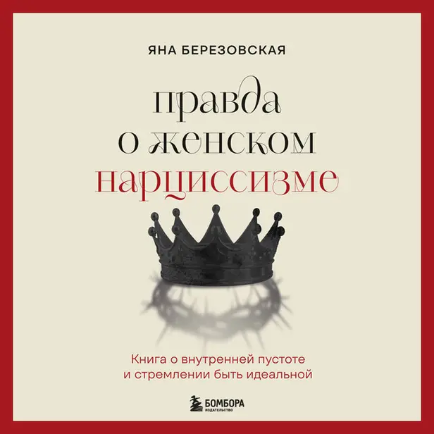 Правда о женском нарциссизме. Книга о внутренней пустоте и стремлении быть идеальной. Обложка