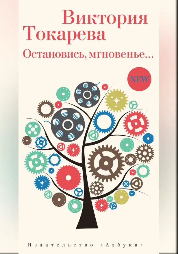 Остановись, мгновенье.... Обложка