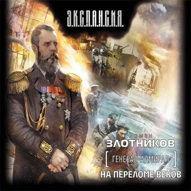 Генерал-адмирал. На переломе веков. Обложка