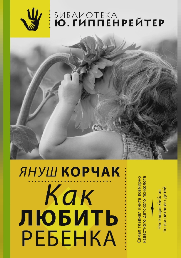 Как любить ребенка. Обложка