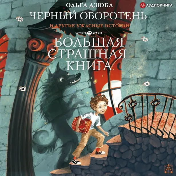 Черный Оборотень и другие ужасные истории. Обложка
