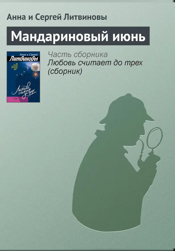 Мандариновый июнь. Обложка