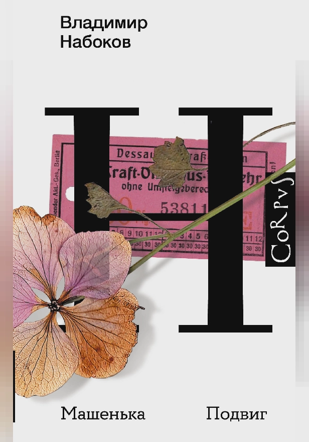 Машенька. Подвиг. Обложка