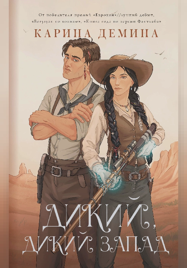 Дикий, дикий Запад. Обложка