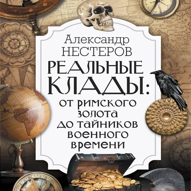 Реальные клады: от римского золота до тайников военного времени. Обложка