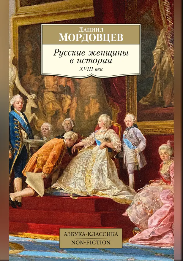 Русские женщины в истории. XVIII век. Обложка