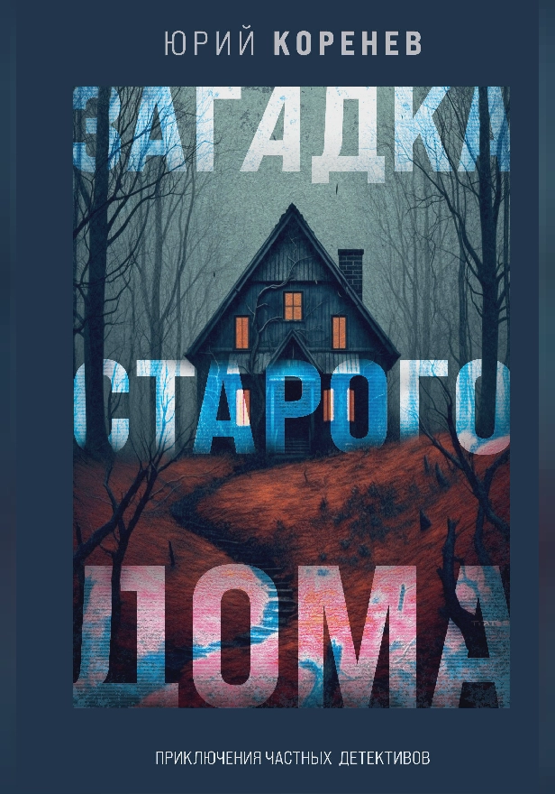Загадка старого дома. Приключения частных детективов. Обложка